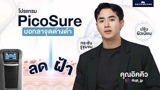 Doctor Mek Clinic - กู้ผิวหมอง ลดฝ้ากระ จุดด่างดำ ให้กลับมาเนียนใส ด้วยโปรแกรม PicoSure