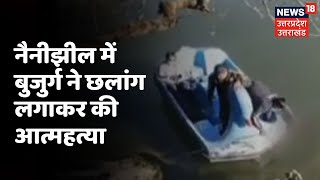 Uttrakhand News : Nainital में बुजुर्ग ने नैनी झील में छलांग लगाकर की आत्महत्या