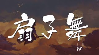 扇子舞 - Vk『啦啦啦啦啦啦啦 粉紅的扇子飛舞』【動態歌詞Lyrics】