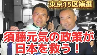 東スポさんの取材でわかった「須藤元気の覚悟」とまともな経済感覚で須藤元気一択に。#東京15区補選 #須藤元気 #山本太郎 #消費税廃止 #立憲民主党 #経済