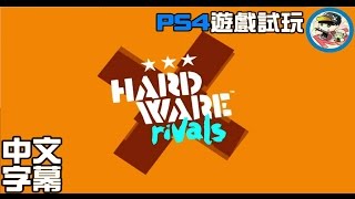 PS4遊戲試玩【Hardware:Rivals】 [1月Plus免費遊戲] [好評推薦]