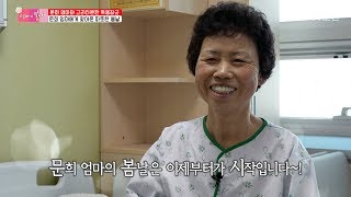 문희 엄마에게 찾아온 따뜻한 봄날 [엄마의 봄날] 139회 20180513