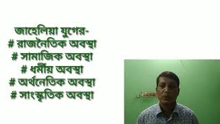 প্রাক ইসলামী যুগের সামাজিক, রাজনৈতিক, ধর্মীয়, অর্থনৈতিক ও সাংস্কৃতিক অবস্থা।