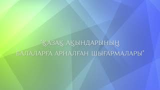 Ілияс Жансүгіров. «Ағынды менің Ақсуым»