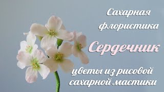 Цветок Сердечник из Рисовой сахарной мастики/ Sugar Flower tutorial