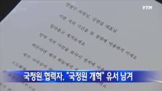 자살시도하며 朴대통령에 국정원개혁 유서 남겨 / YTN