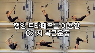 캐딜락 행잉 트라페즈 복근운동 8가지