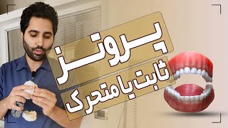 پروتز ثابت و متحرک دندان چیست | عارف کلینیک