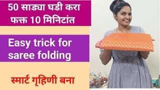 Saree folding in easy way | साडी घडी करण्याची नवीन ट्रिक | saree folding trick