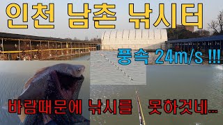 꿀조사 #31 인천 남촌 낚시터(바람때문에 낚시를 못하것네...)