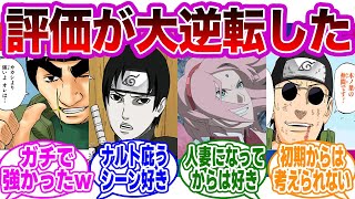 【総集編】評価が大逆転したキャラがヤバすぎるｗｗに対する読者の反応集【NARUTO/ナルト】【作業用/まとめ】