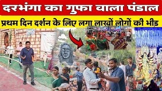 Durga Puja pandal Darbhanga 2024 || gufa wala pandal Darbhanga bazar samiti|| गुफा वाला पंडाल 2024