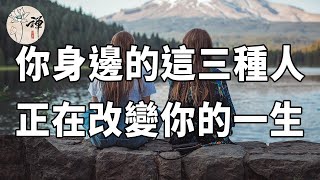 佛禪：誰才是你的貴人？你身邊的這三種人，正在改變你的一生