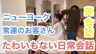 【英会話】月1来るお客さんとのコミュニケーション