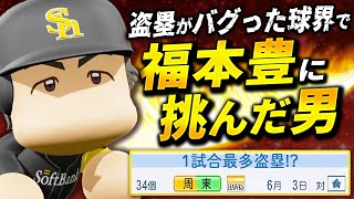 【パワプロ2024】架空選手「不可能と言われる大記録に…！福本豊に挑んだ男・西尾幸徳」【ほぼオーペナ】