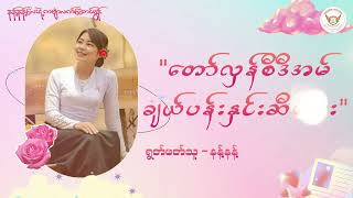 တော်လှန်စီဒီအမ်ချယ်ပန်းနှင်းဆီလေး ( နန့်နန့်လေးရဲ့ကဗျာလက်ဆောင်မွန် )