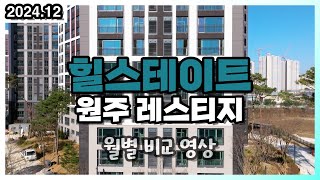 원주 힐스테이트 레스티지 2024년 12월 공사현장 월별 비교 영상 관설힐스 (드론 부동산 임장)