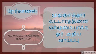 முதுகுளத்தூர் வட்டாரத்தினை செழுமையாக்க ஓர் அறிய வாய்ப்பு | வே.லிங்கம் வழக்கறிஞர் | நேர்காணல் |