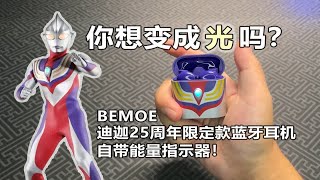 你想变成光吗？自带能量指示灯的BEMOE迪迦蓝牙耳机