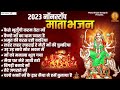 2023 नॉनस्टॉप माता के भजन | Mata Ke Bhajan | Devi Bhakti Geet | Nonstop Bhajan | @matabhajansangrah