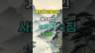 뱀처럼 교활하고 계산적인 사람들의 특징 5가지 #명언 #자기계발 #인생조언