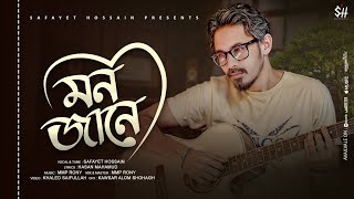 Mon Jane - Safayet Hossain | মন জানে | #newbanglasong #2024 #new #music #love #romantic #melody