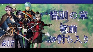 【ネタバレ注意】【刀剣乱舞無双】 惜別の章 - 筑前お討ち入り | Touken Ranbu Warriors (JP) Chapter 4: Raid on Chikuzen