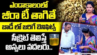 ఎండాకాలం లో జీరా టీ : Jeera Tea Benefits In Summer | Health Benefits Of Jeera Tea | QubeTV Health