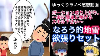 【ラノベ感想】ポーション成り上がり。 ~楽に簡単に稼げるスキル下さい~【ゆっくり】再投稿