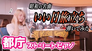 【都庁ピアノ】都庁で山口百恵さんの「いい日旅立ち」弾いてみた！【ストリートピアノ】