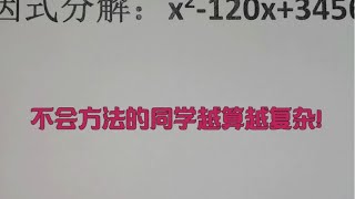 因式分解：x²-120x+3456，不会方法的同学越算越复杂