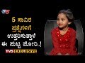 5 ಸಾವಿರ ಪ್ರಶ್ನೆಗಳಿಗೆ ಉತ್ತರಿಸುತ್ತಾಳೆ ಈ ಪುಟ್ಟ ಪೋರಿ..!| Vaidruti Korishettar Interview | TV5 Kannada