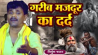 #Video गरीब मजदूर का दर्द - #Pankaj Puri का दर्द भरा निर्गुण वीडियो - Garib Majdur Ka Dard - #Nirgun