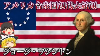 アメリカ建国の父　ジョージ・ワシントン　【ゆっくり解説】