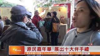 桃園有線新聞20191230-原民嘉年華 展出十大伴手禮