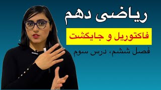 ریاضی دهم، فصل ششم، فاکتوریل و‌جایگشت، درس سوم