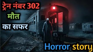 ट्रेन नंबर 302 में क्या छिपा है खौफनाक सच?|Horror Stories|horror story|#scary #ghost