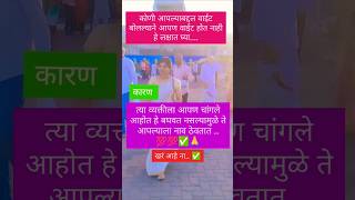 कोणी आपल्या बद्दल वाईट बोलत असेल तर..✌️💯✅ #motivation #shorts #viralvideo #vira #trending #subscribe