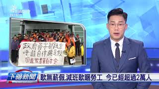 20200518_下暗新聞 // PTS Taigi Channel evening News Live