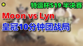 👑 2【TED出品】特逗杯S19 半决赛 Moon vs Lyn 下 皇冠10分钟团战局  2023 12 14