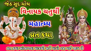 જયેષ્ઠ સુદ - 4 વિનાયક ચતુર્થી વ્રત કથા पूनविधि मुहूर्त महिमा | Vinayak Chaturthi 2024