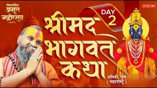 श्रीमद् भागवत कथा ।। Live Day-2 || 06/02/2024 ||आलिंदी महाराष्ट्र।। Shri Rajendra Das Ji Maharaj