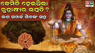 କେମିତି ହୋଇଥିଲା ରୁଦ୍ରାକ୍ଷର ଉତ୍ପତି ? | DtvOdia Devotional