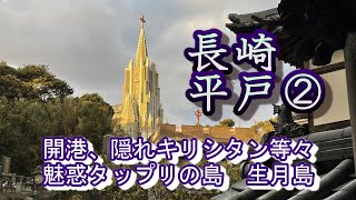 長崎平戸②　生月島編　隠れキリシタンの聖地　#生月島　#平戸　#隠れキリシタン　#大バエ灯台　#長崎　#サンセットロード　#キリシタン　#ひげジジイの日本旅