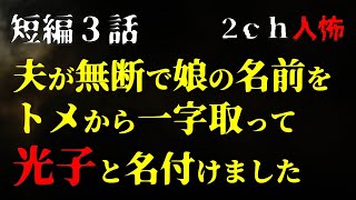 【２ｃｈヒトコワ】夫が無断で娘の名前をトメから一字取って、光子と名付けました・短編3話【ゆっくり】