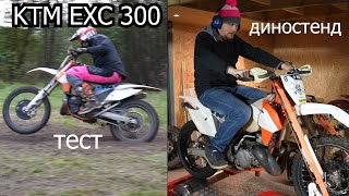 KTM EXC 300 2T| Диностенд  | 4-700