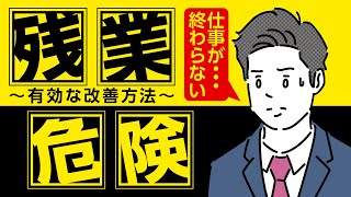 残業の危険性と改善方法