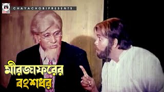 মীরজাফরের বংশধর | Noya Koshai - নয়া কসাই | Dipjol, Amin Khan, Popy | Movie Clip