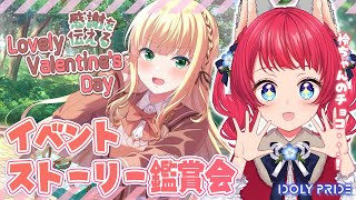 〖#アイプラ〗#234 イベントストーリー鑑賞会 / 感謝を伝えるLovely Valentine's Day🍫✨ 【坂道のぼる｜VTuber】#のぼlive