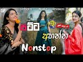අහන්න පට්ට Live Show Nonstop|Sinhala Best Nonstop|Dance Nonstop|Sithata_music